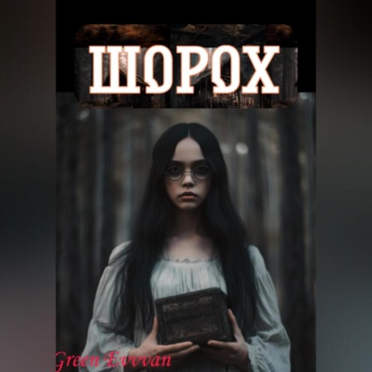 Green Evvvan: Шорох