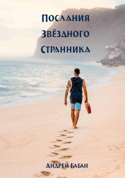 Бабан Андрей: Послания Звездного странника