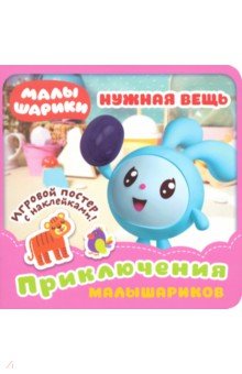 Малышарики. Нужная вещь