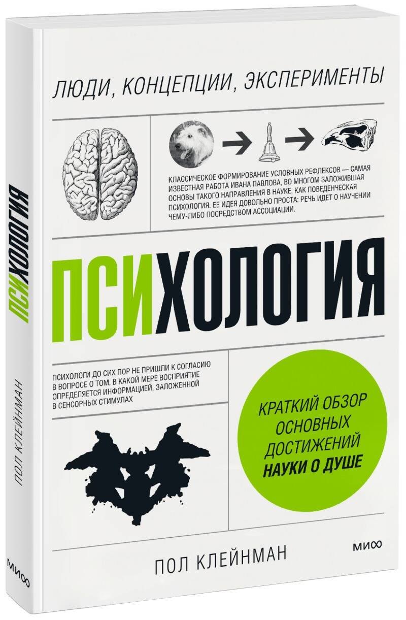 Пол Клейнман: Психология. Люди, концепции, эксперименты