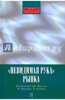 "Невидимая рука" рынка
