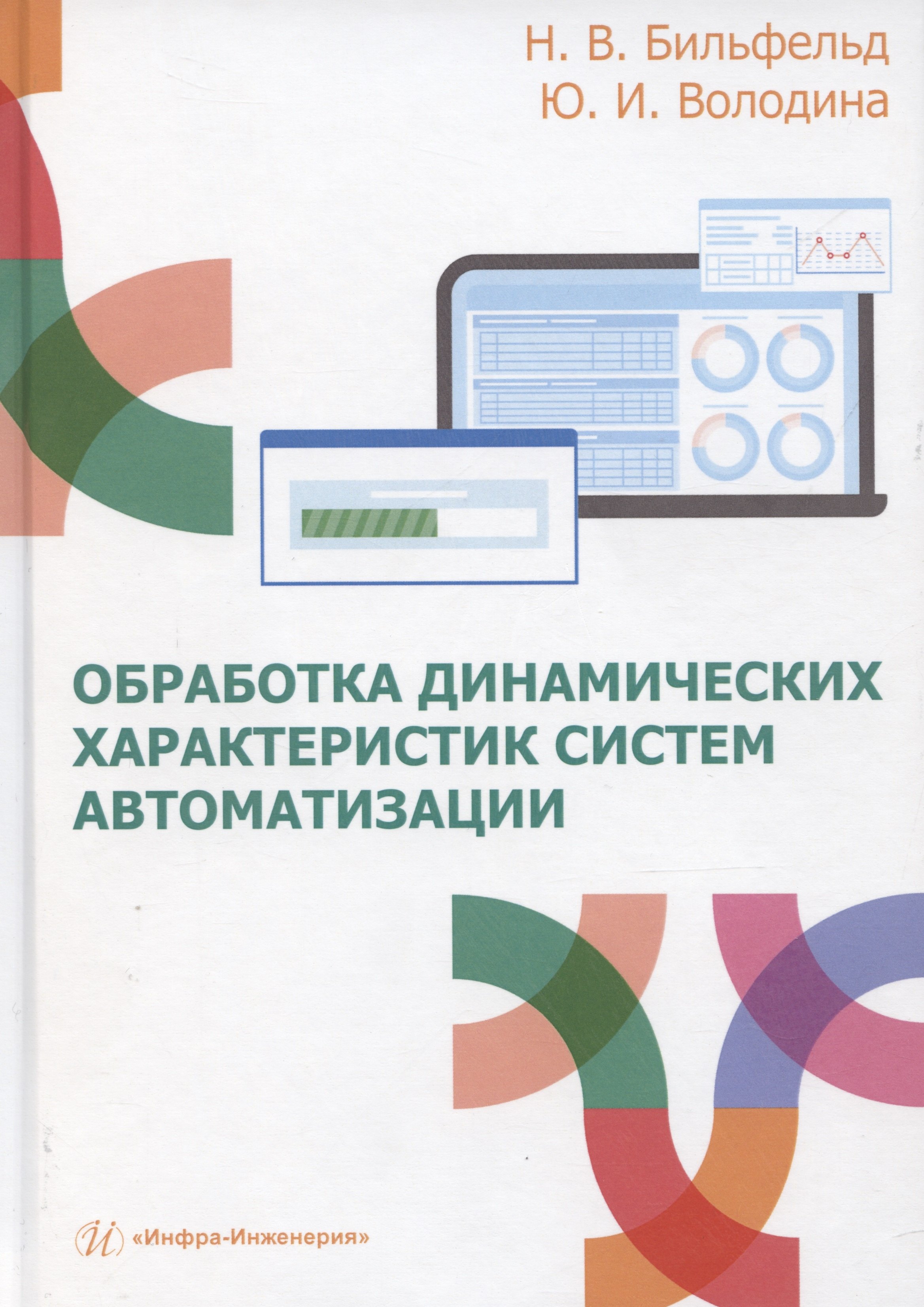 Валентинович Бильфельд Николай: Обработка динамических характеристик систем автоматизации