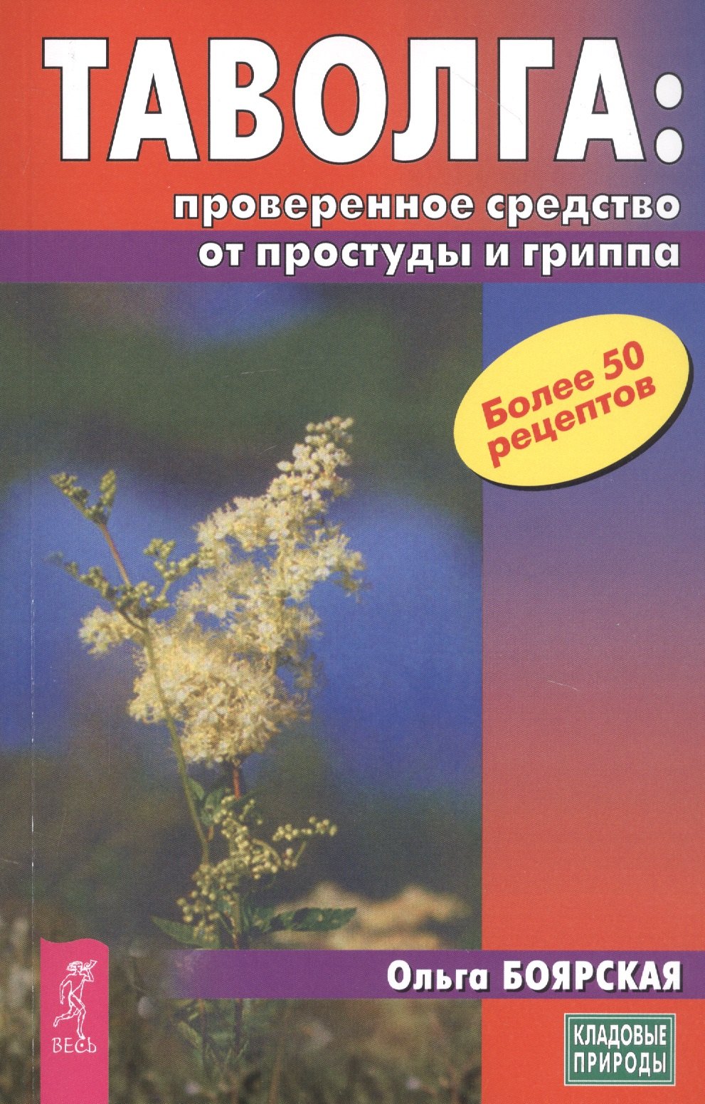 Боярская Ольга Сергеевна: Таволга: проверенное средство от простуды и гриппа