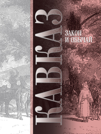 Максимович Максим Ковалевский: Кавказ. Выпуск VII. Закон и обычай
