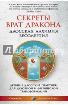 Лю Стивен: Секреты Врат Дракона: Даосская алхимия бессмертия