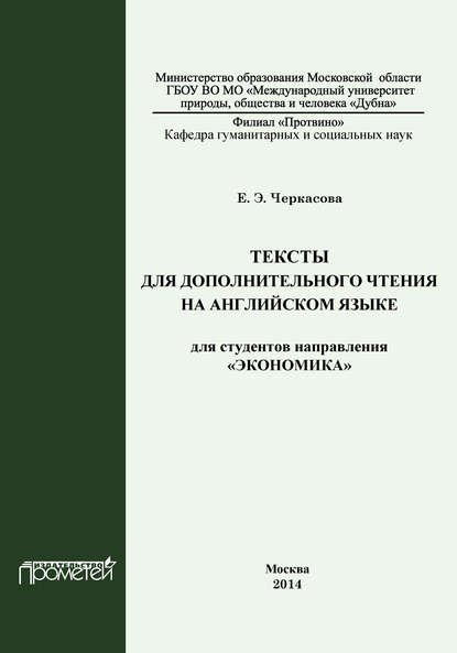 Черкасова Елена: Тексты для дополнительного чтения на английском языке для студентов направления «Экономика»