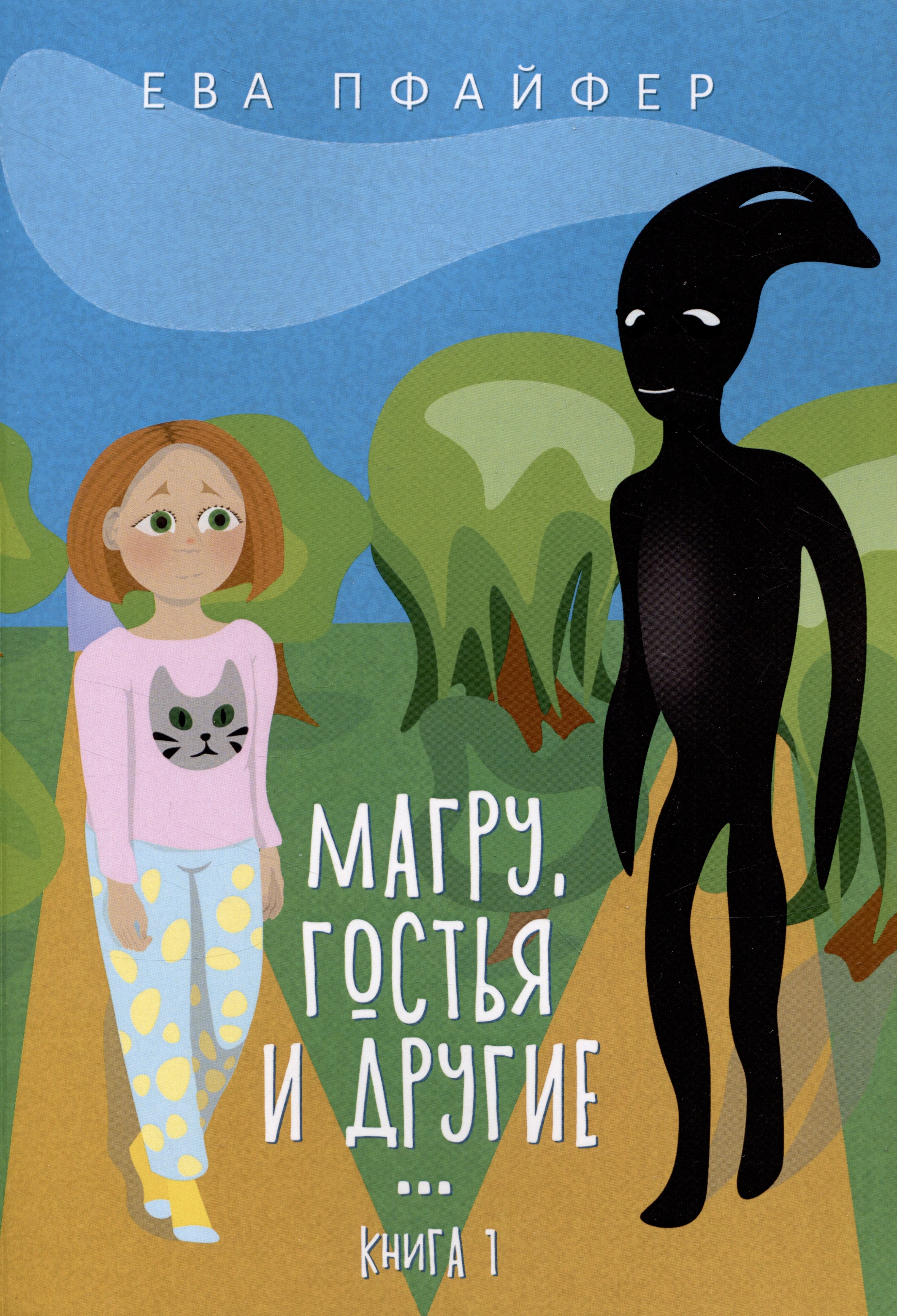 Пфайфер Ева: Магру, гостья и другие… Книга 1
