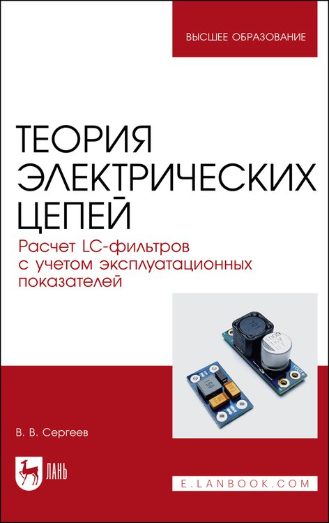 Варламович Сергеев Валерий: Теория электрических цепей. Расчет LC-фильтров с учетом эксплуатационных показателей. Учебное пособие для вузов
