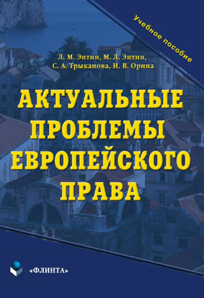 А. С. Трыканова: Актуальные проблемы европейского права. Учебное пособие
