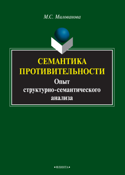 Милованова Мария: Семантика противительности. Опыт структурно-семантического анализа