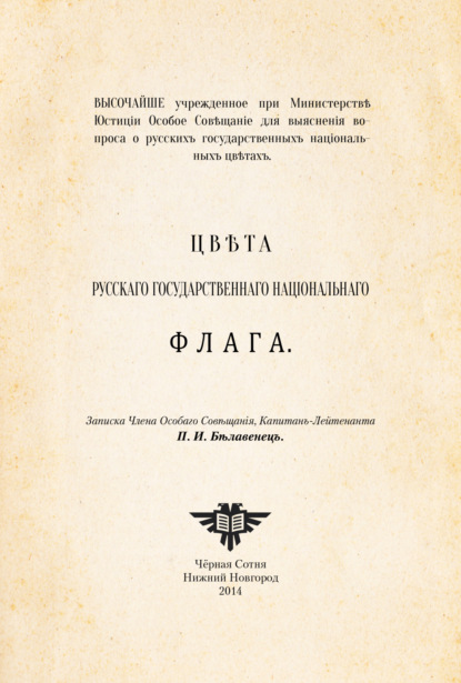 И. П. Белавенец: Цвета русского национального флага