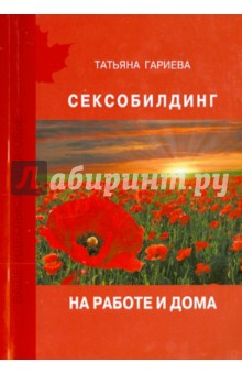 Гариева Татьяна: Сексобилдинг на работе и дома