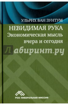 ван Зунтум Ульрих: Невидимая рука. Экономическая мысль вчера и сегодня