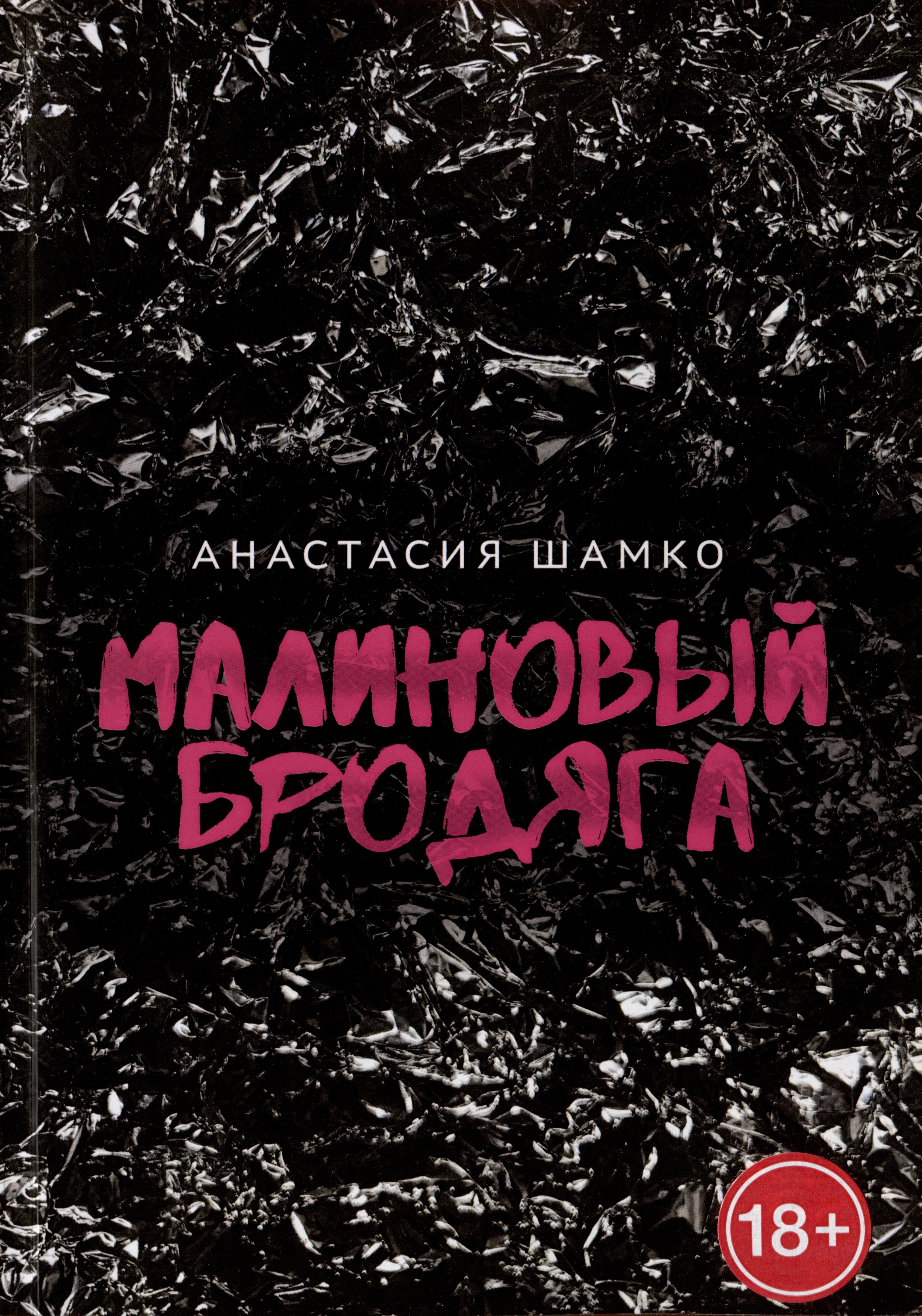 Шамко Анастасия: Малиновый бродяга