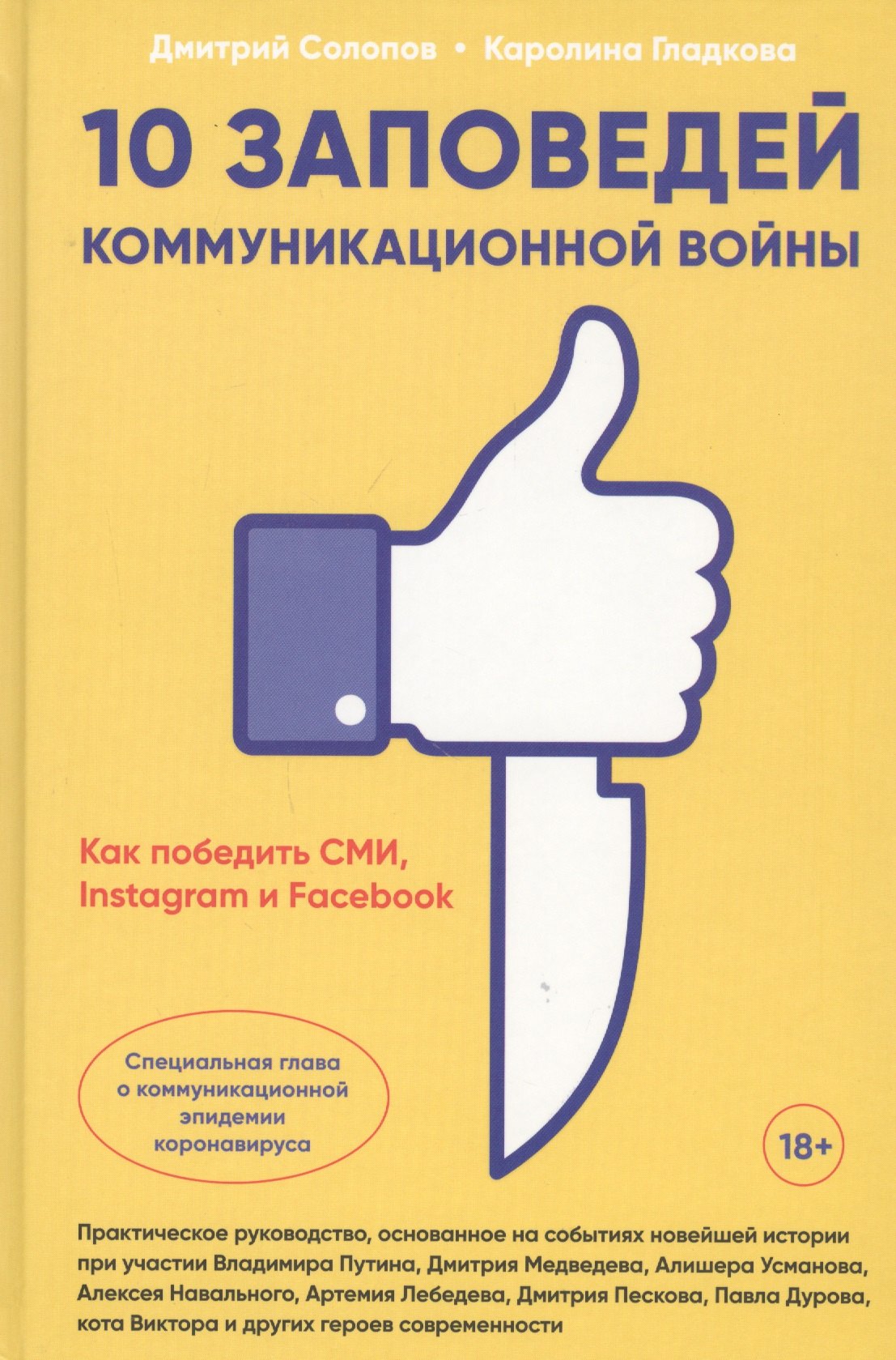 Д. Солопов: 10 заповедей коммуникационной войны. Как победить СМИ, Instagram и Facebook