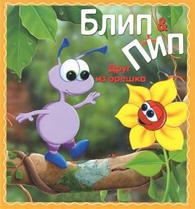 Паркер Натали Джейн: Блип & Пип. Друг из орешка. Сказка
