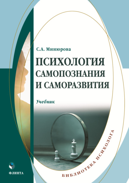 Минюрова Светлана: Психология самопознания и саморазвития