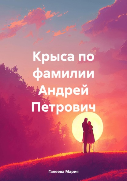 Леонидовна Мария Галеева: Крыса по фамилии Андрей Петрович