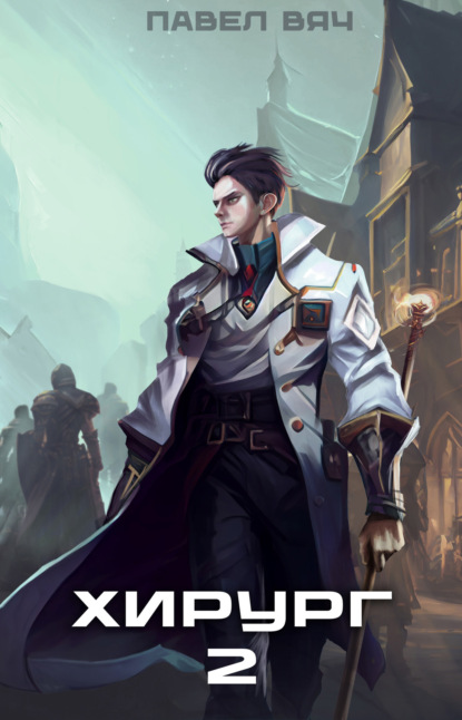 Вяч Павел: Хирург-2. Луч света в темном царстве