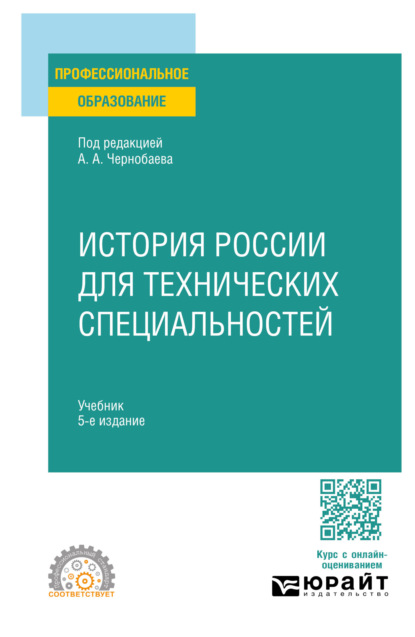 В. И. Курукин: История России для технических специальностей 5-е изд., пер. и доп. Учебник для СПО