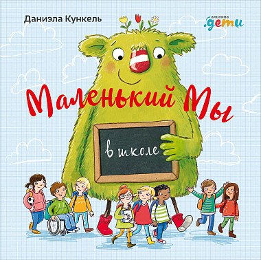 Даниэла Кункель: Маленький Мы в школе: История о том, как плохо, когда все против одного