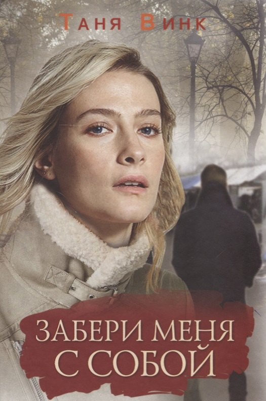 Таня Винк: Забери меня с собой