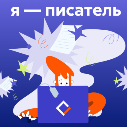 Звонцова Екатерина: Я – писатель