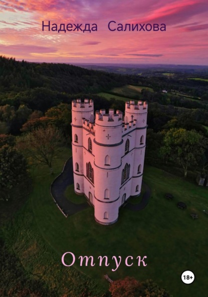 Салихова Надежда: Отпуск