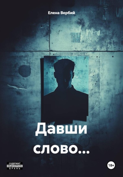 Ивановна Елена Вербий: Давши слово…