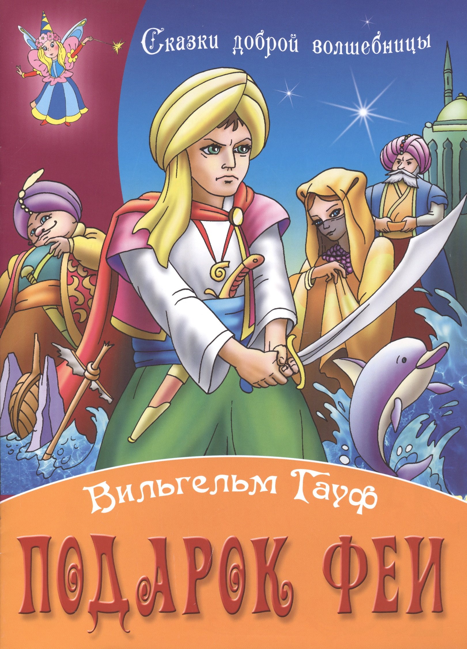 Гауф Вильгельм: Подарок феи