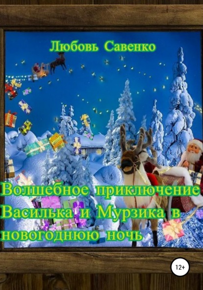 Савенко Любовь: Волшебное приключение Василька и Мурзика в новогоднюю ночь