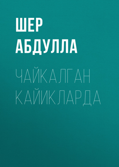 Абдулла Шер: Чайкалган кайикларда