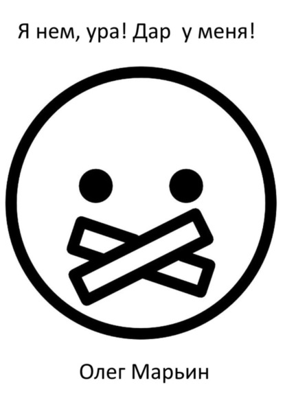 Марьин Олег: Я нем, ура! Дар у меня!