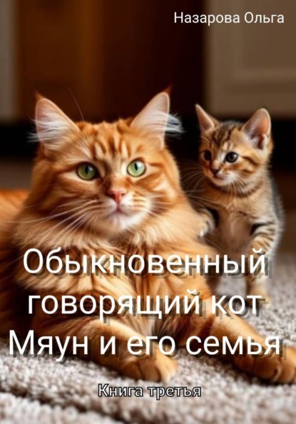 Назарова Ольга: Обыкновенный говорящий кот Мяун и его семья