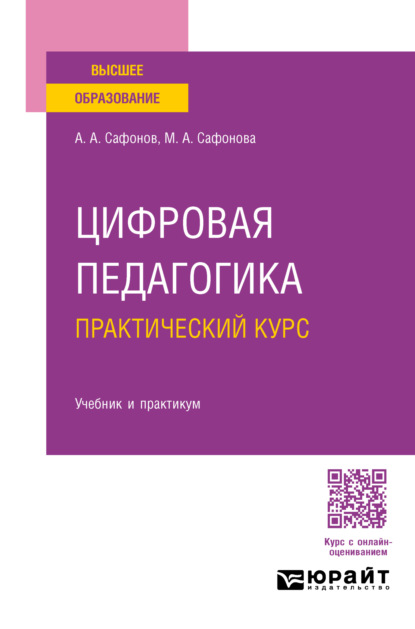 Андреевич Александр Сафонов: Цифровая педагогика. Практический курс. Учебник и практикум для вузов
