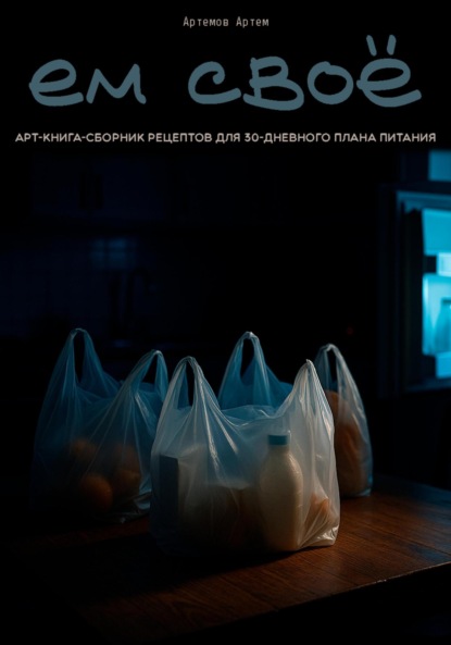 Артемов Артем: Ем свое