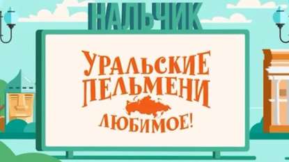 Уральские пельмени. Любимое. Нальчик