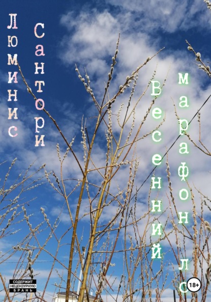 Сантори Люминис: Весенний марафон лс