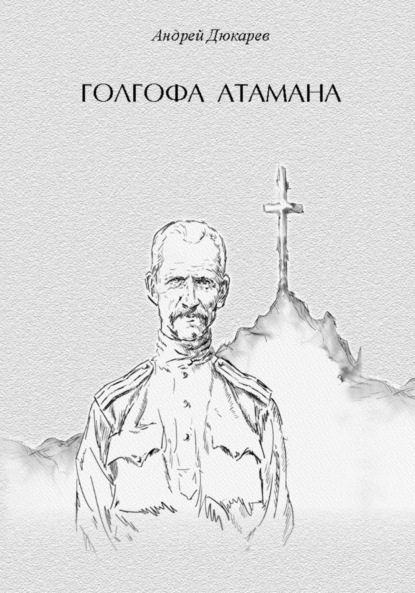 Викторович Андрей Дюкарев: Голгофа атамана