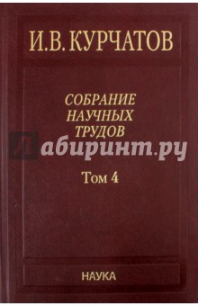 Курчатов Игорь Васильевич: Собрание научных трудов в 6-ти томах. Том 4. Ядерное оружие