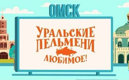 Уральские пельмени. Любимое. Омск
