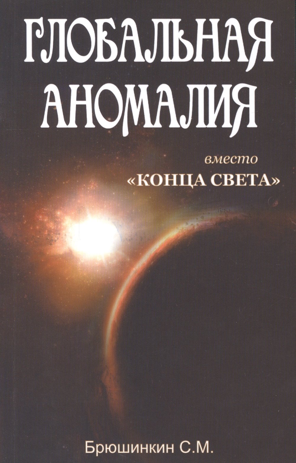 М. Брюшинкин Сергей: Глобальная аномалия вместо Конца света
