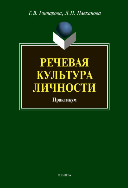 В. Т. Гончарова: Речевая культура личности. Практикум