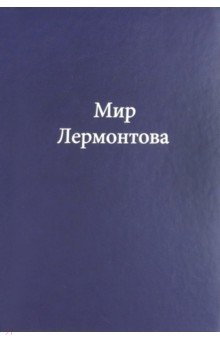 Мир Лермонтова