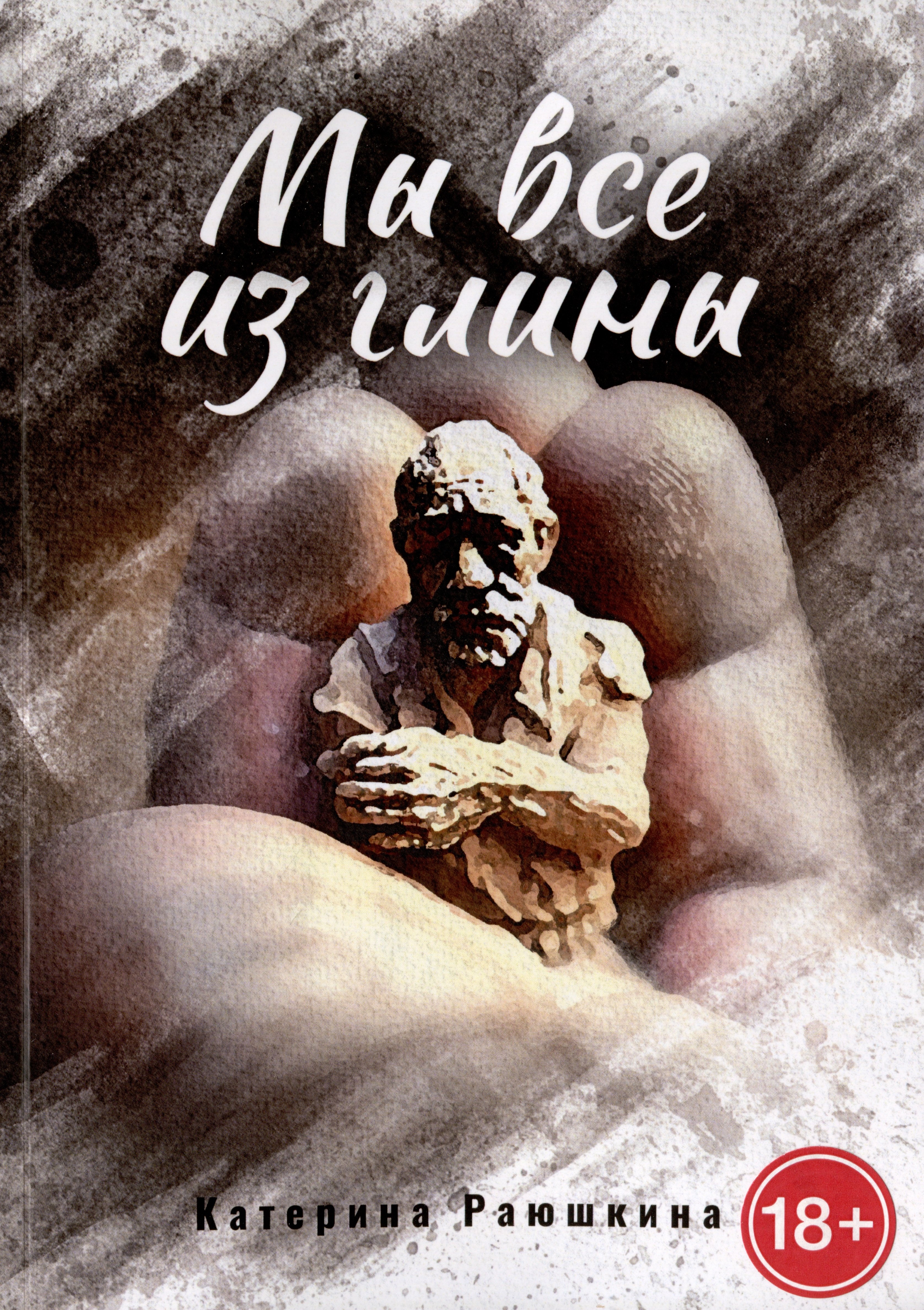 Раюшкина Катерина: Мы все из глины