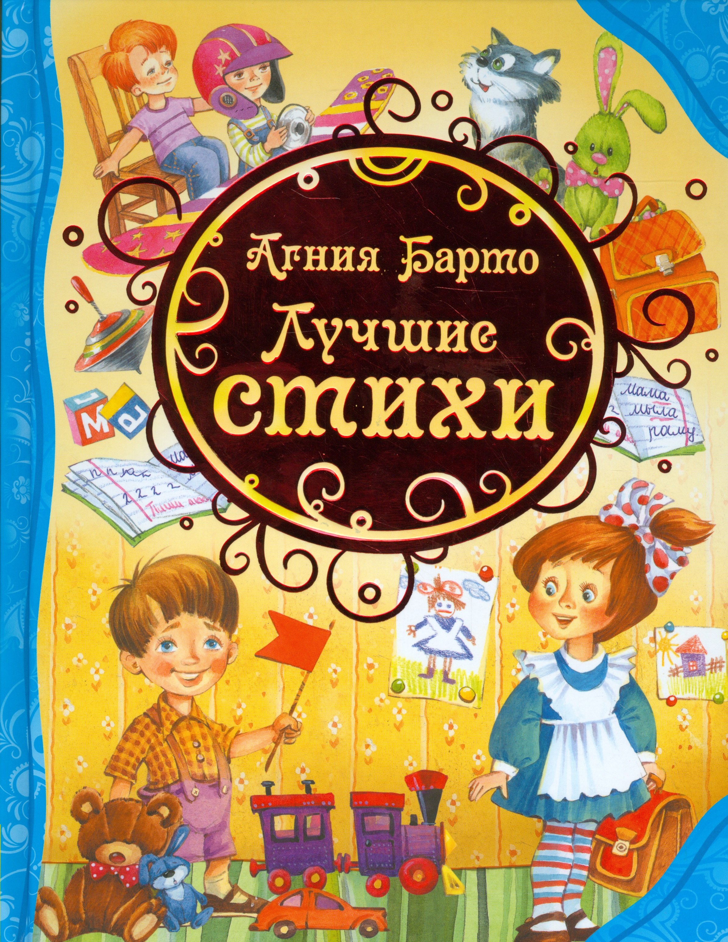 Львовна Барто Агния: Лучшие стихи
