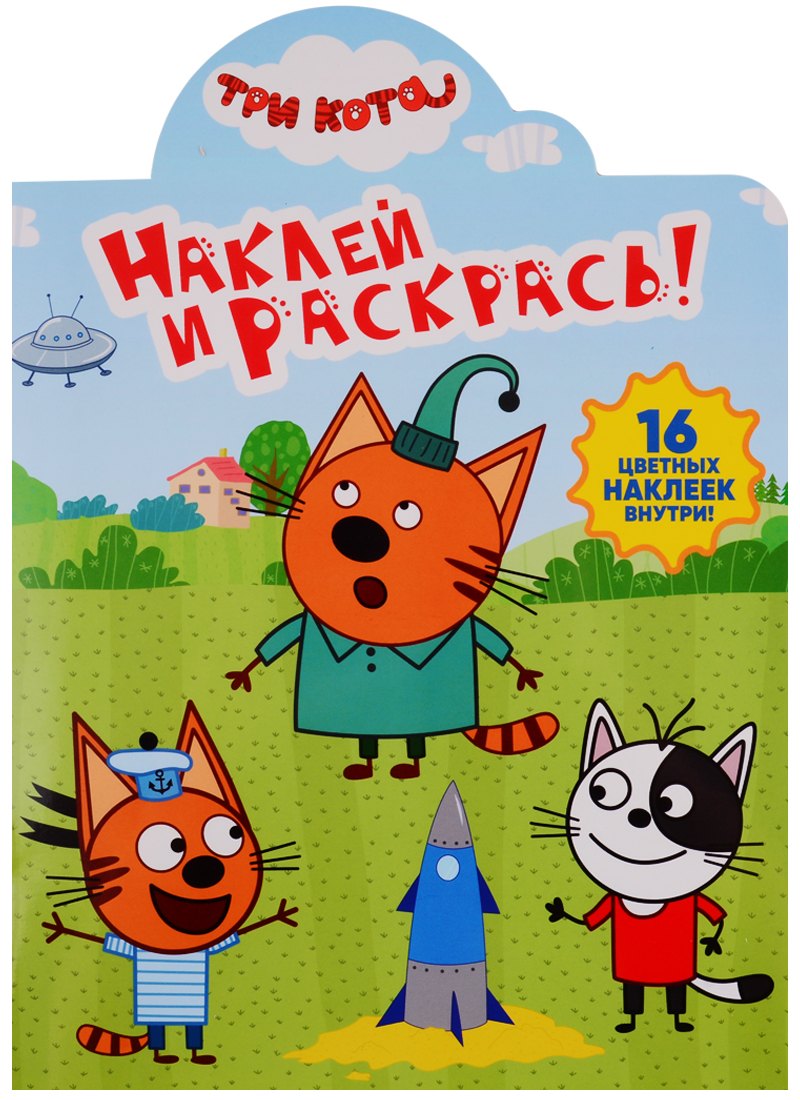 Наклей и раскрась! НР № 19029 (&quot;Три Кота&quot;)