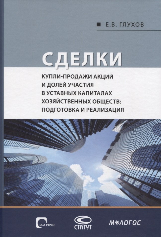 Владимирович Глухов Евгений: Сделки купли-продажи акций и долей участника в уставных капиталах хозяйственных обществ: подготовка и реализация