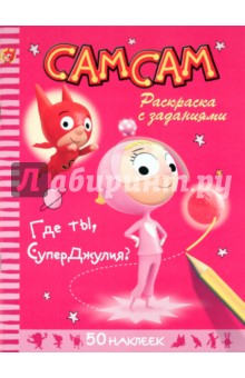 Блош Серж: СамСам. Где ты, СуперДжулия. Раскраска с заданиями