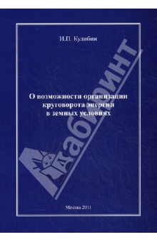 Кулибин Иван Петрович: О возможности организации круговорота энергии в земных условиях